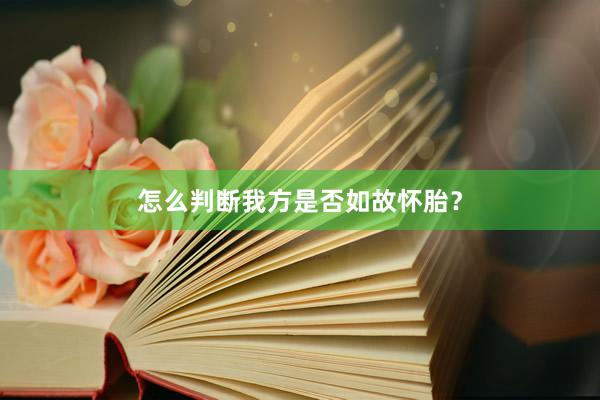 怎么判断我方是否如故怀胎？