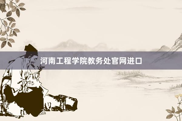 河南工程学院教务处官网进口