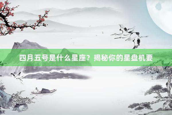 四月五号是什么星座？揭秘你的星盘机要